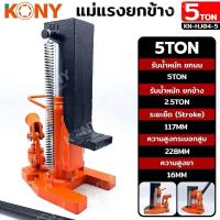ราคา KONY แม่แรงยกข้าง แม่แรงไฮดรอลิก 5 ตัน ยกข้าง 2 5T KN HJ04 5 (21438477539)