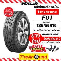 ราคา 185 55R15 ยางไฟร์สโตน รุ่น F01 ผู้ผลิตเดียวกับบริดจสโตน แถมจุ๊บลม รับประกัน5ปี ยางล็อตใหม่ปี 24 ส่งฟรี (21461840669)