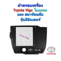 ราคา ฝาครอบอินเตอร์วีโก้ ฝาครอบเครื่อง Toyota Vigo โฉมแรกและสมาร์ทแค๊บ มือสองแท้ (21500729559)