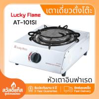 ราคา Lucky Flame เตาแก๊สตั้งโต๊ะหัวอินฟาเรด รุ่น AT101SI (21456649039)