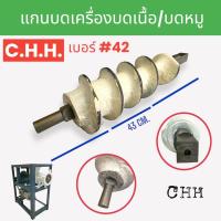 ราคา แกนบดเนื้อ แกนบดหมู ยี่ห้อ C H H เบอร์ 42 เบอร์ 52 อะไหล่เครื่องบดหมู บดเนื้อ (17397212426)