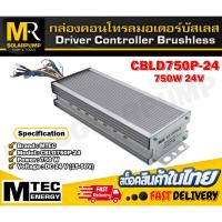 ราคา กล่องคอนโทรลมอเตอร์บัสเลส 350W 24V 350W 24V 750W 24V 1000W 24V MTEC สำหรับมอเตอร์บัสเลส (20927424504)