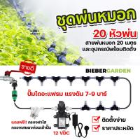 ราคา ชุดหัวพ่นหมอก 20หัวพ่น ปั๊มพ่นหมอก 12VDC พร้อมสาย20เมตร และอุปกรณ์ ข้อต่อพ่นหมอก Misting nozzle water system (18621755987)