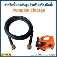 ราคา สายเครื่องฉีดน้ำแรงดันสูง สำหรับ Pumpkin Chicago (20689187553)