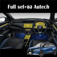 ราคา Nissan Kicks ฟิล์มใสกันรอย ภายในรถ Film Kicks Gen1 Gen2 2020 2023 (16235197381)