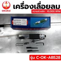 ราคา OKURA เครื่องเลื่อยลม จิ๊กซอว์ลม เลื่อยลม No C OK ABS28 (20540815800)