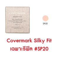 ราคา Covermark Silky Fit แป้งผสมรองพื้นเนื้อเนียนละเอียด เบาสบายดุจอากาศ ช่วยอำพรางรูขุมขน (19145234329)