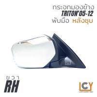 ราคา MADE IN TAIWAN กระจกมองข้าง Mitsubishi Triton 2005 2012 ปรับนอก (12990205047)