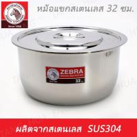 ราคา Zebra Head หม้อแขกสเตนเลส 16 32 ซม ตราหัวม้าลาย (21407912795)
