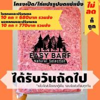 ราคา บาร์ฟ บาร์ฟโครงไก่สดบด EasyBARF โครงไก่บด อาหารสุนัข อาหารแมว Barf (7741831487)