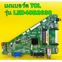 ราคา เมนบอร์ด TCL รุ่น LED40B2620 LED40B2630 พาร์ท 40 T31TOT MAD2HG เบอร์ทีบาร์ V390HJ5 XCPE1 ของแท้ถอด มือ2 เทสไห้แล้ว (12635893418)