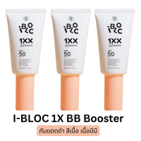 ราคา 3 หลอด ครีมกันแดดหมอกุ้ง iBloc 1X หลอดดำ สีเนื้อ BB Booster 30ml (19986318316)
