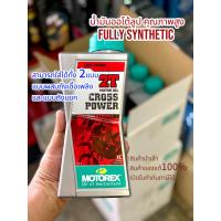 ราคา Motorex Cross Power 2T ขนาด 1ลิตรน้ำมัน2T แท้100 น้ำมัน2Tรถแข่ง (20976580570)