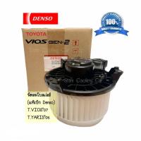 ราคา โบลเว่อร์ TOYOTA VIOS 07 YARIS 06 แท้เบิก DENSO แท้ห้าง แท้เบิกศูนย์ SUZUKI SWIFT09 โบลเวอร์แอร์ โบเวอร์แอร์ พัดลมแอร์ โบเวอร์ MOTOR BLOWER พัดลมตู้แอร์ (5288600516)