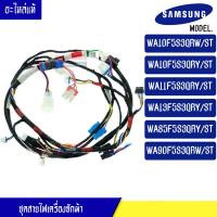 ราคา ชุดสายไฟเครื่องซักผ้าSAMSUNG ซัมซุง สำหรับรุ่นWA10F5S3Q WA11F5S3QRY WA13F5S3QRY WA85F5S3QRY WA90F5S3QRW อะไหล่แท้ ใช้ได้กับทุกรุ่นที่ระบุไว้ (16905182088)