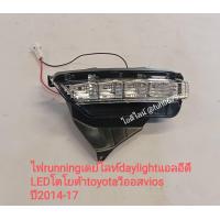 ราคา ไฟrunningเดย์ไลท์daylightแอลอีดี LED ในกันชนหน้าโตโยต้าtoyotaวีออสvios ปี2017 20 (13380882714)