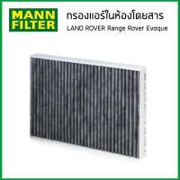 ราคา RANGE ROVER EVOQUE ชุดเช็คระยะ กรองอากาศ กรองแอร์ กรองเครื่อง กรองน้ำมันเชื้อเพลิง LAND ROVER เครื่องดีเซล 2 2L ปี 2011 ขึ้นไป อีโวค ดีเซล MANN Filter (16534033215)
