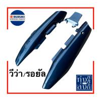 ราคา ชุดสี ซูซูกิ วีว่า รอยัลคริสตัล ชุดท่อนหลัง 3ชิ้น (20528412750)