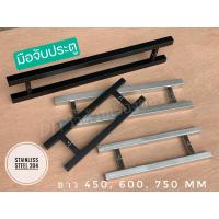 ราคา มือจับประตูสแตนเลส ทรงเหลี่ยม 450 600 750 มม เกรด304 มือจับประตูกระจก ที่จับประตู มือจับสแตนเลส ชุดมือจับประตู สีดำ สีเงิน (15506020128)