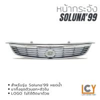 ราคา หน้ากระจัง Toyota Soluna 1999 หยดน้ำ (12335859364)