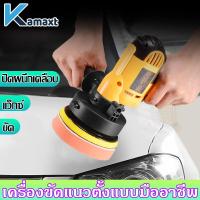ราคา KAMAX เครื่องขัดสีรถยนต์ เครื่องขัด 5 นิ้ว 950W ขัดเงารถยนต์ แถมฟรี ชุดผ้าขนขัด 9 ชิ้น ฟองน้ำขัดเงา (17913071038)