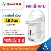 ราคา Sharp กระติกน้ำร้อนไฟฟ้า 1 8 ลิตร รุ่น KP 19S คละสี ลาย รับประกัน 1 ปี (9049428998)