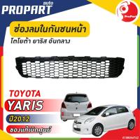 ราคา ช่องลมในกันชนหน้า TOYOTA YARIS ปี 2012 โตโยต้า ยาริส ของแท้ เบิกศูนย์ 100 (19673623254)