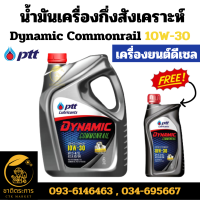 ราคา น้ำมันเครื่องกึ่งสังเคราะห์ ปตท ไดนามิค คอมมอนเรล เบอร์ 10W 30 PTT Dynamic Commonral SAE10W 30 ขนาด 6 ลิตร ฟรี 1ลิตร น้ำมันเครื่อง 1ลัง 3 แกลลอน (21128498801)