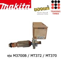 ราคา MAKITA ทุ่น ของแท้ รุ่น M3700B MT372 MT370 MT240 MT241 MT413 MT410 M4100 M1901B MT191 5007NF 5800NB 5900B (17256146625)