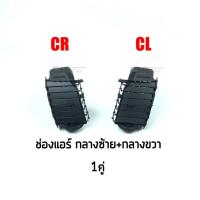 ราคา S PRY แยกชิ้น ชุด ช่องแอร์ ช่องลมแอร์ Toyota Vigo วีโก้ 2003 2015 ทุกรุ่น Fortuner ฟอร์จูนเนอร์ 2005 2015 ตัวแรก แชมป์ ll (18199302885)