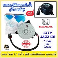 ราคา ประกัน 6 เดือน มอเตอร์พัดลม หม้อน้ำ ฮอนด้า ซิตี้ แจ๊ส ปี2008 2013 ฝั่งคนขับ ยี่ห้อ Hytec 8731 ฮอนด้า แจ๊ส ปี2008 2013 Honda City Honda Jazz GE มอเตอร์พัดลมหม้อน้ำ มอเตอร์ พัดลม มอเตอร์ระบายร้อน (17440
