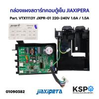 ราคา กล่องแผงสตาร์ทคอมตู้เย็น บอร์ดตู้เย็น JIAXIPERA Part VTX1113Y JXPR 01 220 240V 1 6A 1 5A อะไหล่ตู้เย็น (21395594936)
