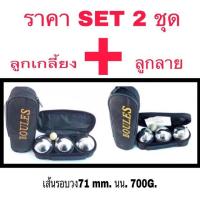 ราคา ลูกเปตอง BOULES SET 2 ชุด เกลี้ยง ลาย (1467304257)