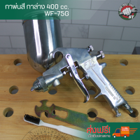 ราคา Wynns กาพ่นสี ปืนพ่นสี 400cc กาบน กาพ่นสี กาบน กาพ่นสีรถยนต์ คุณภาพดี SS (2008964806)