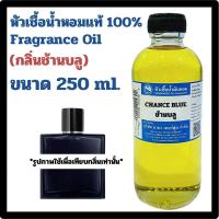 ราคา หัวเชื้อน้ำหอมแท้100 กลิ่นช้านบลู (21520531639)
