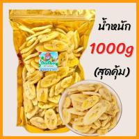 ราคา กล้วยอบกรอบ กล้วยกรอบ ผักผลไม้อบกรอบ หวานธรรมชาติ ไม่มีแป้ง ไม่มีน้ำตาล สินค้าพร้อมส่ง ขนาด1000กรัม (17238888536)