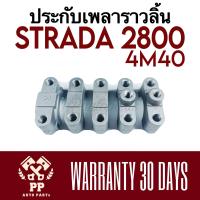 ราคา ประกับเพลาราวลิ้น 4M40 STRADA 2800 (21458105998)