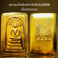 ราคา พระสมเด็จพิมพ์ปกโพธิ์หลังเรียบเนื้อเปียกทองพระสมเด็จ (21439657100)