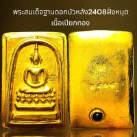 ราคา พระสมเด็จฐานดอกบัวหลังฝั่งหมุดเนื้อเปียกทองพระสมเด็จ (21439685014)