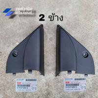 ราคา พลาสติกสามเหลี่ยมกระจกมองข้างด้านใน พลาสติกปิดมุมกระจกมองข้าง แผ่นปิดมุมกระจก Isuzu D max อีซูซุ ดีแม็ค ปี 2020 แท้ มีเก็บเงินปลายทาง (20985119652)