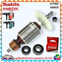 ราคา อะไหล่ MT860 MT860X1 M8600 มากีต้า เครื่องสกัดพื้น 5KG 900W Maktec ทุ่น ฟิลคอยล์ ลูกปืน แปรงถ่าน (19203927186)