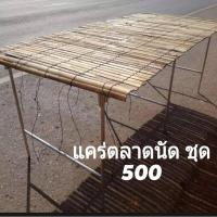 ราคา แคร่ไม้พร้อมขาตั้งแคร่เหล็ก แคร่เหล็ก ขนาด4หุน 6หุน ขาตั้งขายของครบชุดทั้งชุดขายราคาส่ง โรงงานส่งเอง มีของพร้อมขาย ไม้ไผ่1ม้วนกว้าง (21574461280)