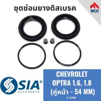 ราคา ยางดิสเบรคหน้า CHEVROLET OPTRA 1 6 1 8 เชฟโรเลต ออฟต้า ชุดซ่อมยางดิสเบรคหน้าเชฟโรเลต เชฟโรเลท เชฟโรเล็ต ออพตร้า ออฟตร้า คู่หน้า 54 MM (21262115366)