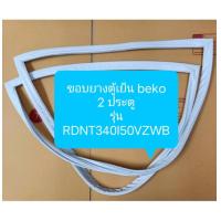 ราคา ขอบยางตู้เย็น beko 2 ประตู รุ่น RDNT340I50VZWB ขอบล่าง อะไหล่ ตู้เย็น ตู้แช่ (21577356913)