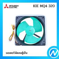 ราคา มอเตอร์พัดลมตู้เย็น อะไหล่ตู้เย็น อะไหล่แท้ MITSUBISHI รุ่น KIE MQ4 320 (15762554852)