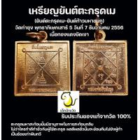 ราคา เหรียญยันต์ตะกรุดเม มหาสะท้อน หลวงพ่อฤาษีลิงดำ วัดท่าซุง พิธีเสาร์ 5 รับประกันของแท้จากวัด100 (21154826579)