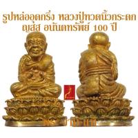 ราคา รูปหล่ออุดกริ่ง หลวงปู่ทวดนิ้วกระดก ญสส อนันตทรัพย์ 100 ปี สมเด็จพระญาณสังวร วัดบวร เนื้อทองชนวน พร้อมบัตรรับรอง รับประกัน พระแท้ โดย พระงามแท้ (21434906902)