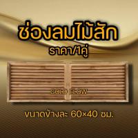 ราคา จั่ว ช่องลม ไม้สัก จั่วไม้สัก ช่องลมไม้สัก จั่วไม้ ช่องลมไม้ ช่องระบายอากาศใต้หลังคา (18510276739)