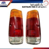 ราคา ไฟท้าย มีขั้วไฟ ทั้งดวง นิสสัน ดัทสัน NISSAN DATSUN 720SD22SD23 ข้างซ้าย ขวา ยี่ห้อ Diamond วรจักรออโต้ เกรดคุณภาพ (12487458696)