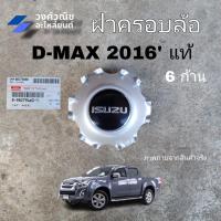ราคา ฝาครอบล้อ ฝาครอบดุมล้อ ฝาครอบล้อแม็ก Isuzu Dmax อิซูซุ ดีแม็ก ปี 2016 แท้ no 898274601 มีเก็บเงินปลายทาง (20353975681)